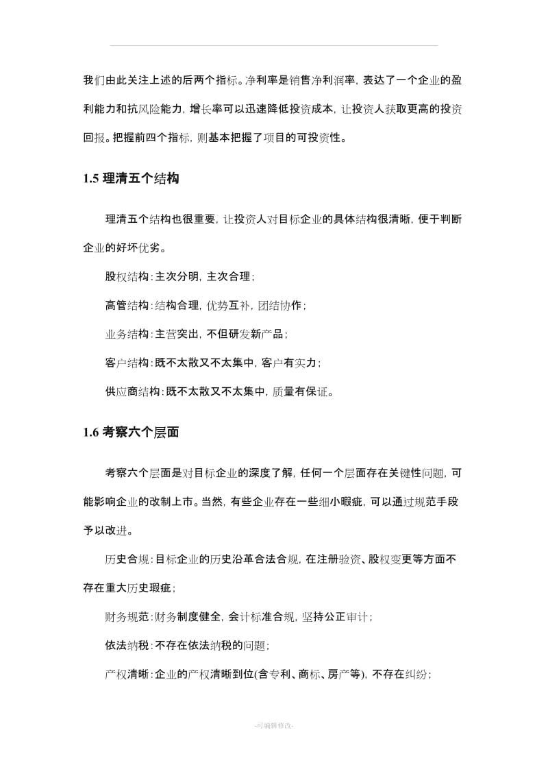 尽职调查注意事项及财务指标分析.doc_第3页