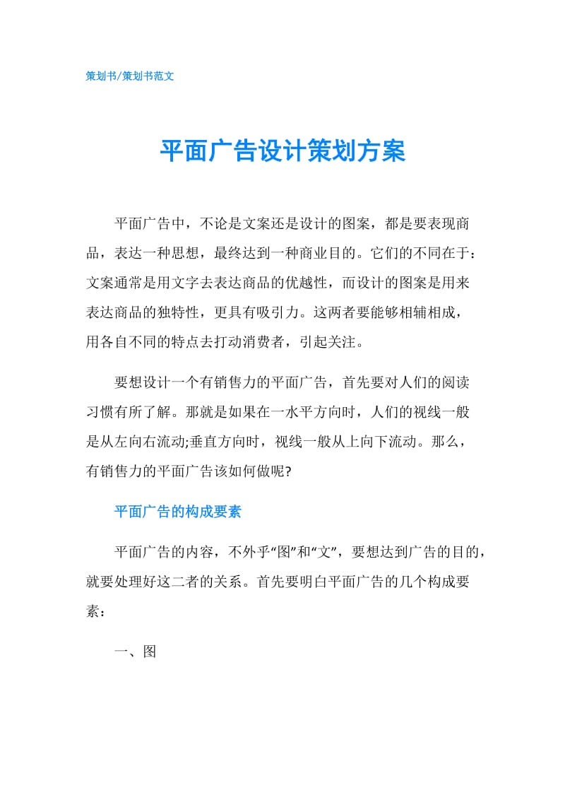 平面广告设计策划方案.doc_第1页