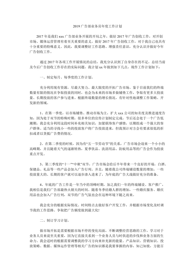 2019广告部业务员年度工作计划_第1页