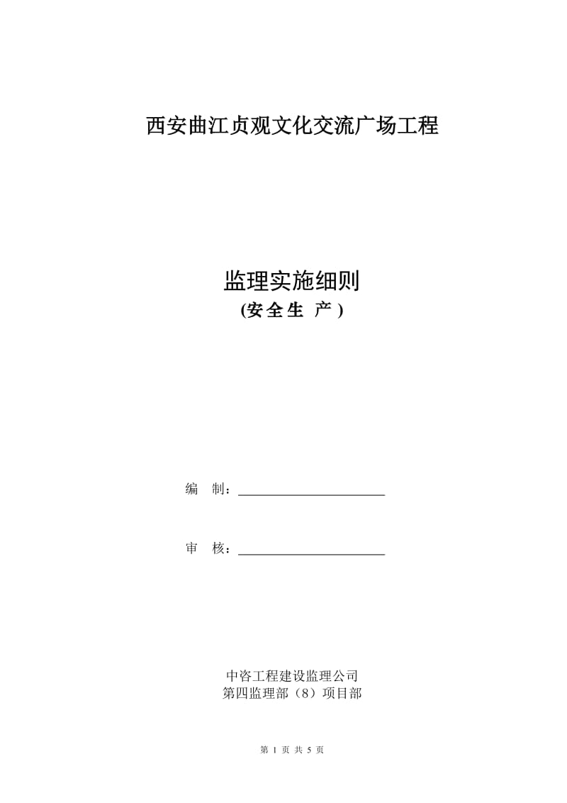 西安曲江贞观文化交流广场工程监理实施细则.doc_第1页