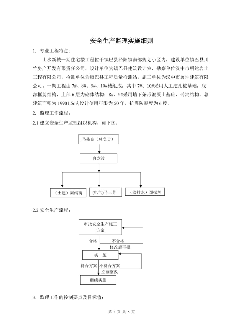 西安曲江贞观文化交流广场工程监理实施细则.doc_第2页