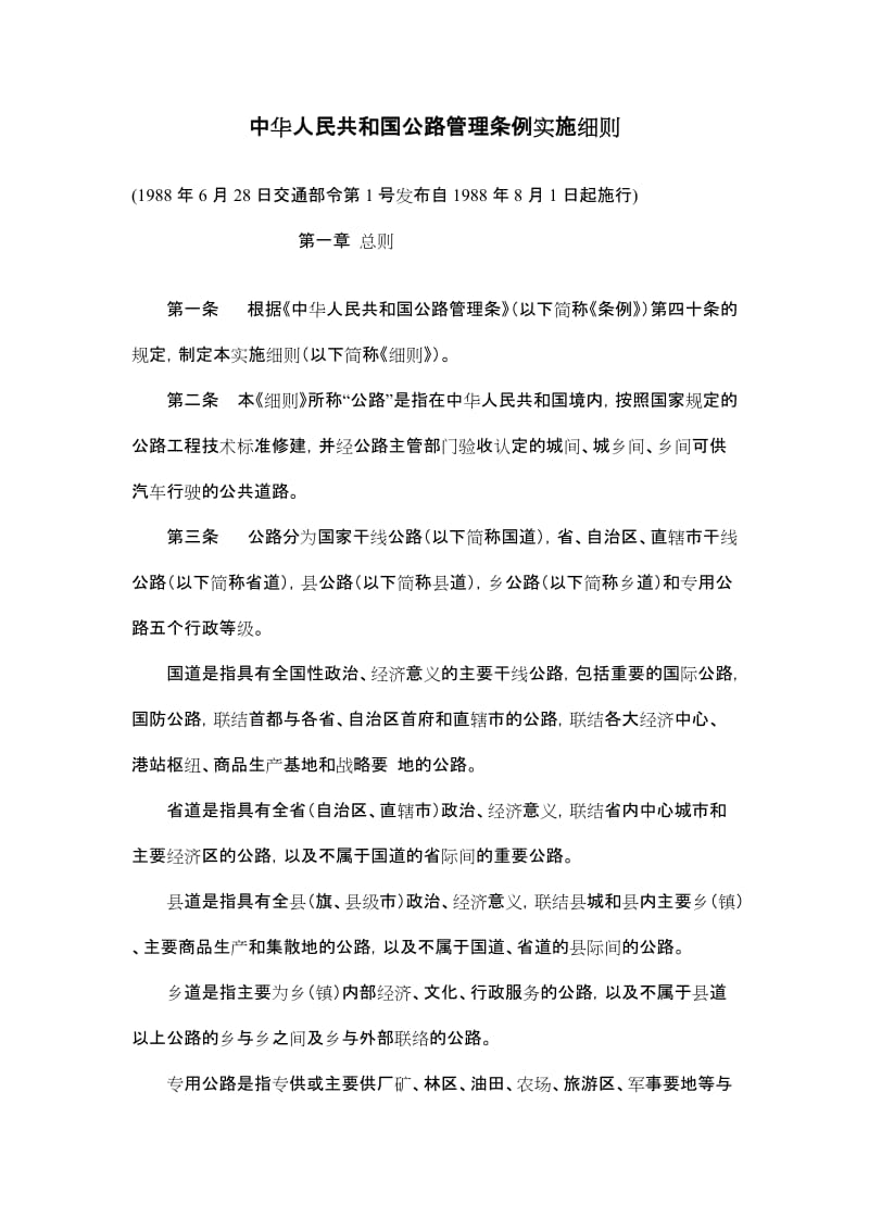中华人民共和国公路管理条例实施细则.doc_第1页