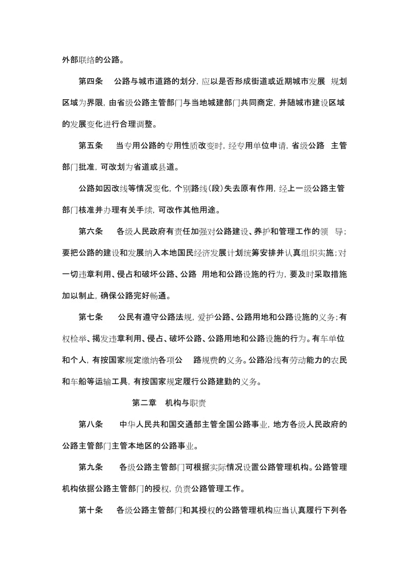 中华人民共和国公路管理条例实施细则.doc_第2页