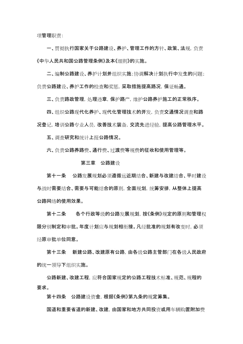 中华人民共和国公路管理条例实施细则.doc_第3页
