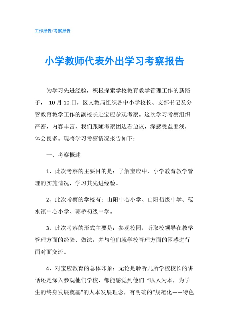 小学教师代表外出学习考察报告.doc_第1页