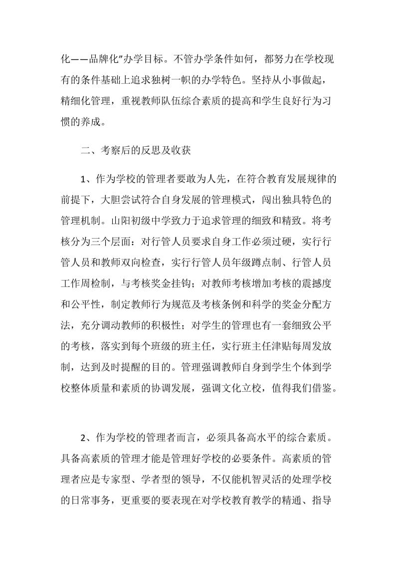 小学教师代表外出学习考察报告.doc_第2页