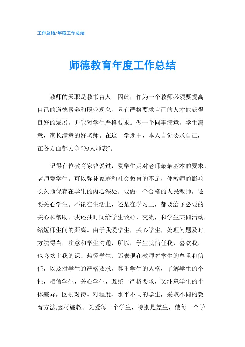 师德教育年度工作总结.doc_第1页