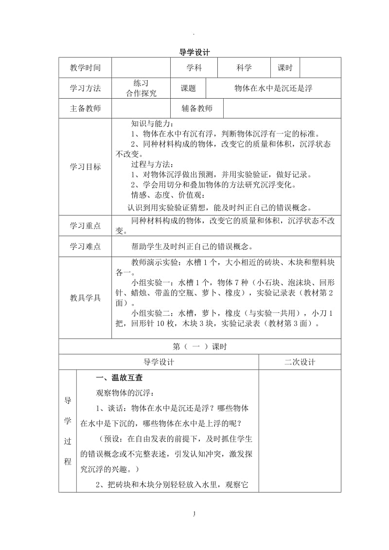 教科版五年级下册全册科学导学案.doc_第1页