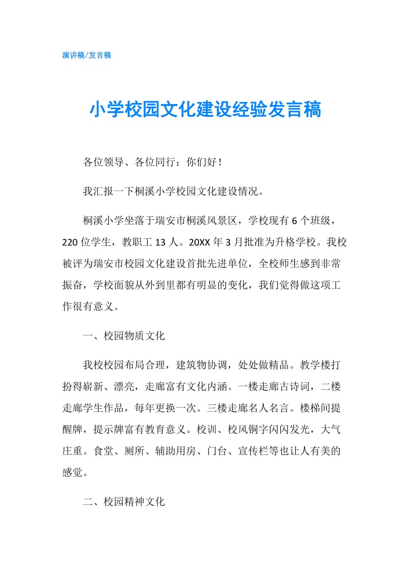 小学校园文化建设经验发言稿.doc_第1页