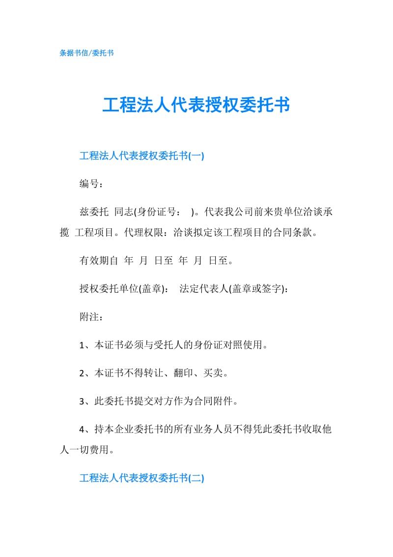 工程法人代表授权委托书.doc_第1页