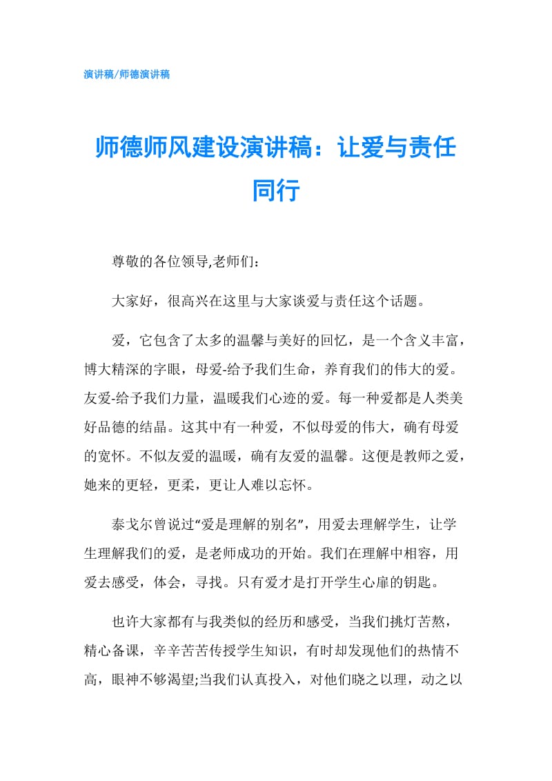 师德师风建设演讲稿：让爱与责任同行.doc_第1页