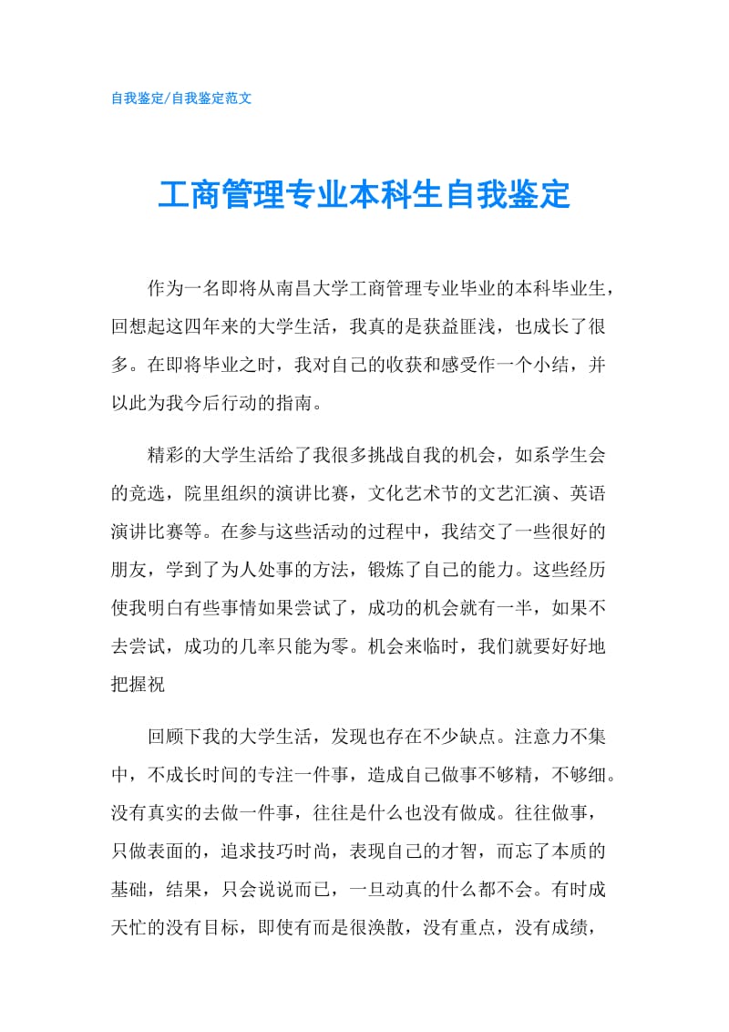 工商管理专业本科生自我鉴定.doc_第1页