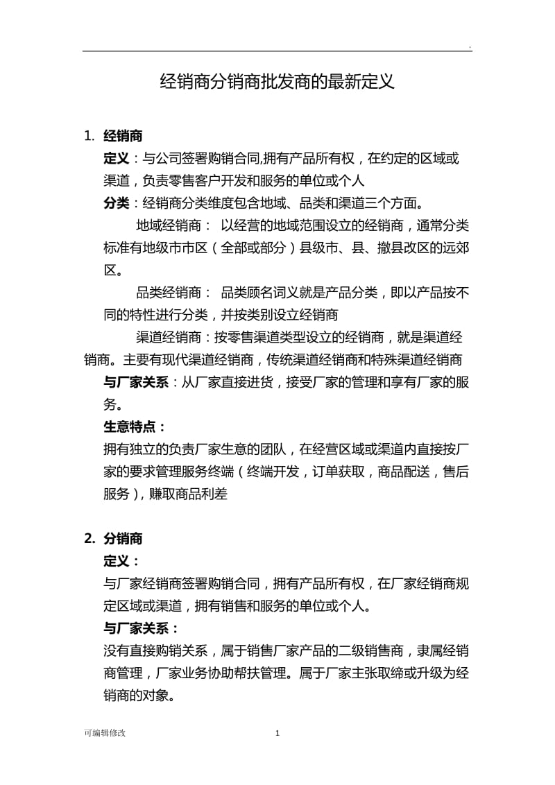 经销商分销商批发商的最新定义与分类.doc_第1页