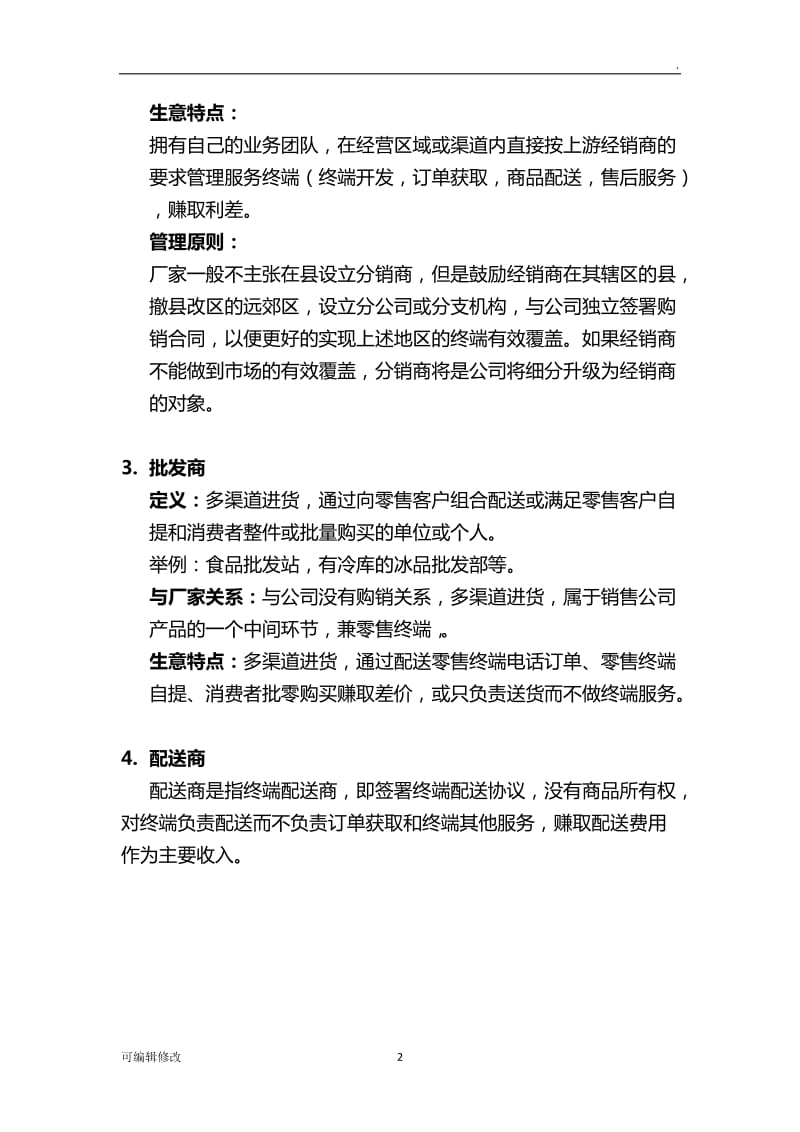 经销商分销商批发商的最新定义与分类.doc_第2页