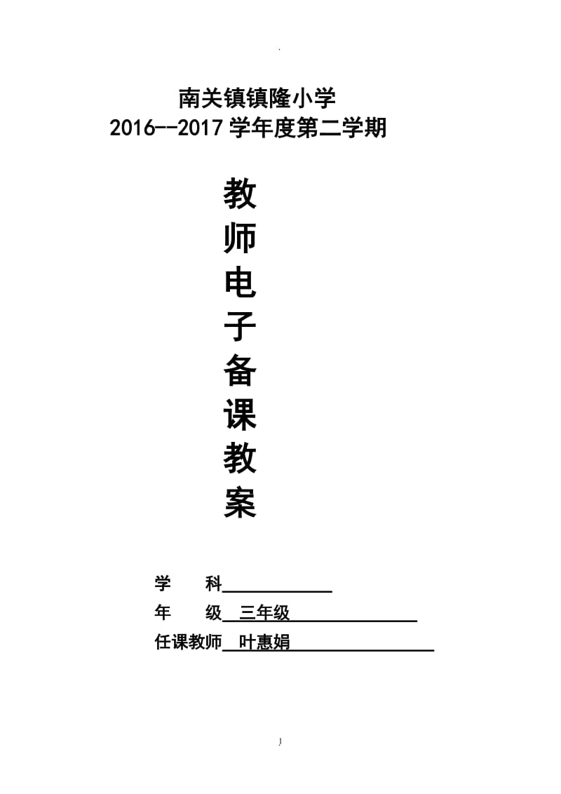 小学三年级信息技术下册教案ok.doc_第1页