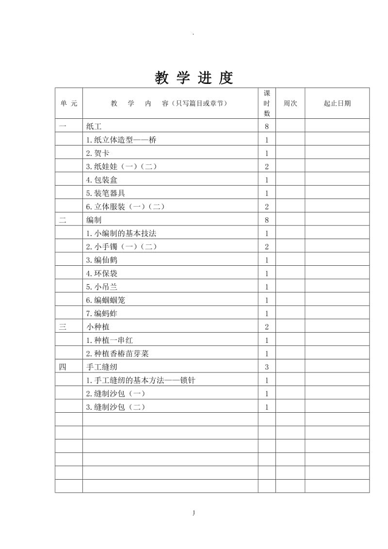 北京版四年级劳动技术下册教案.docx_第1页