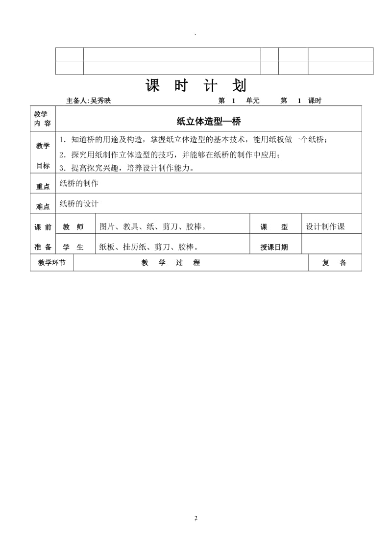 北京版四年级劳动技术下册教案.docx_第2页