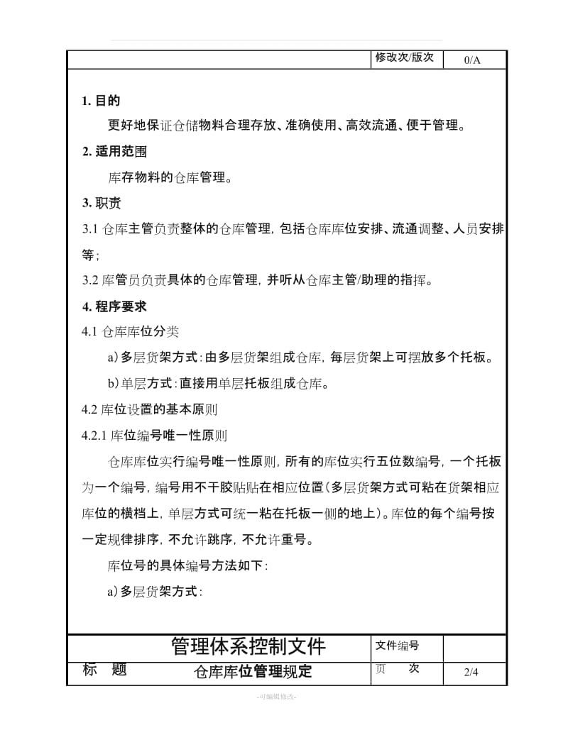 仓库库位管理规定.doc_第2页