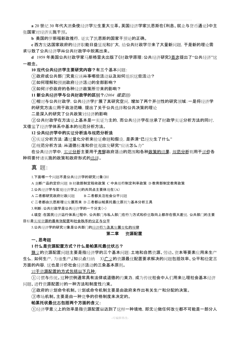 公共经济学笔记.doc_第3页