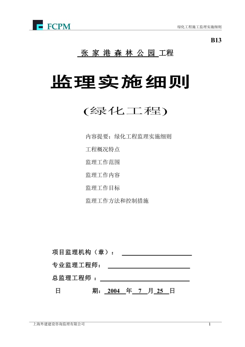 张家港森林公园绿化工程监理实施细则.doc_第1页