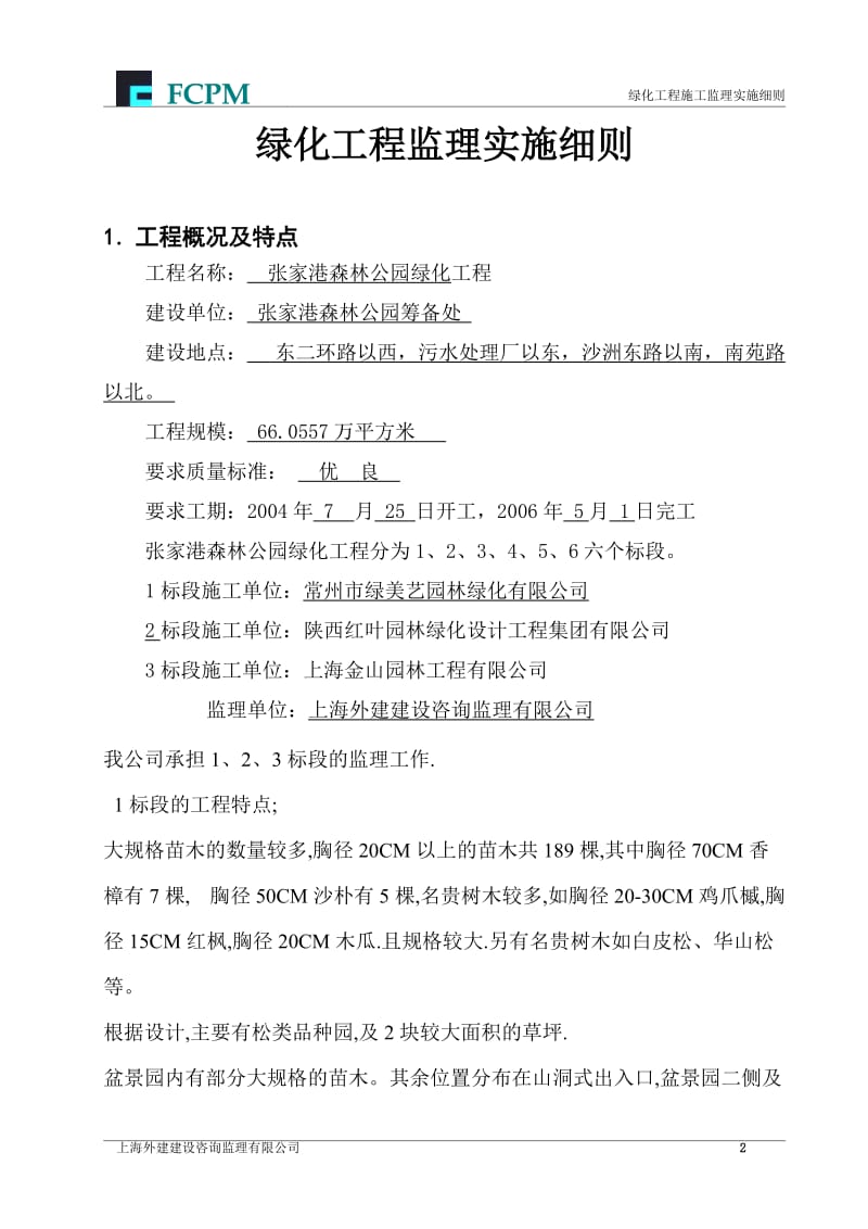 张家港森林公园绿化工程监理实施细则.doc_第2页