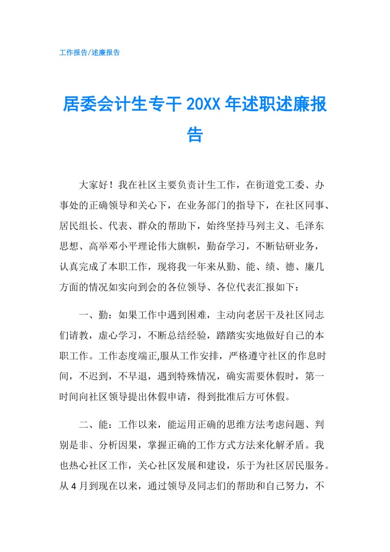 居委会计生专干20XX年述职述廉报告.doc_第1页