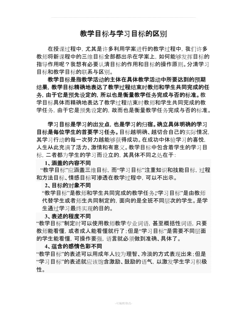 教学目标与学习目标的区别和联系.doc_第1页