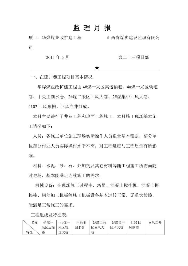 华烨煤业改扩建工程监理月报.doc_第1页