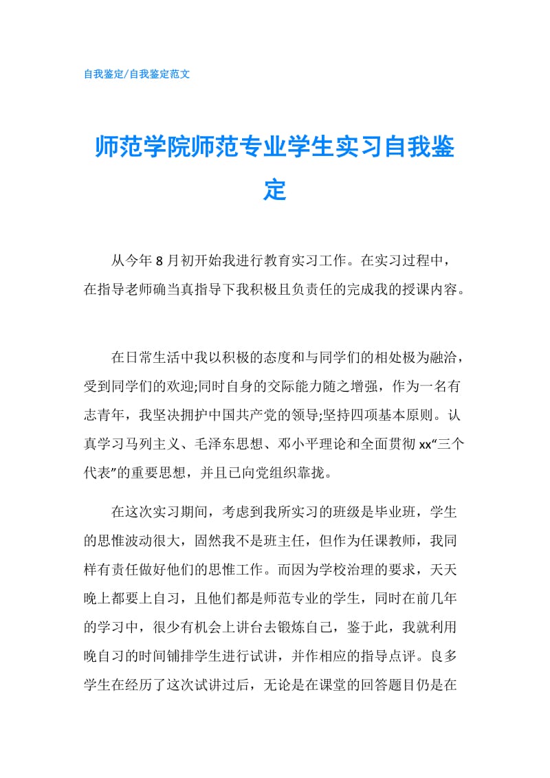 师范学院师范专业学生实习自我鉴定.doc_第1页