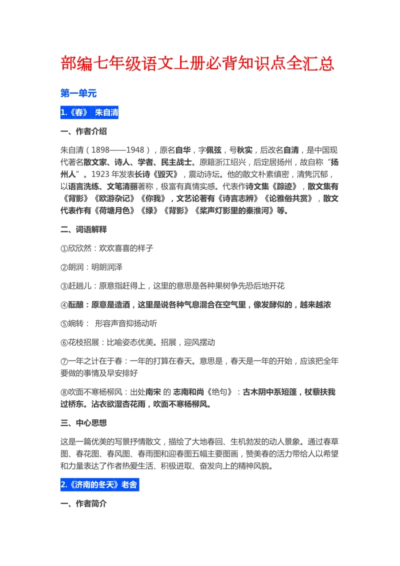 部编七年级语文上册必背知识点全汇总.docx_第1页