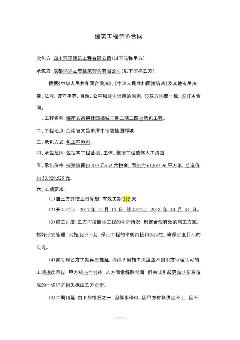 海南建筑工程大清包劳务分包合同.doc_第2页