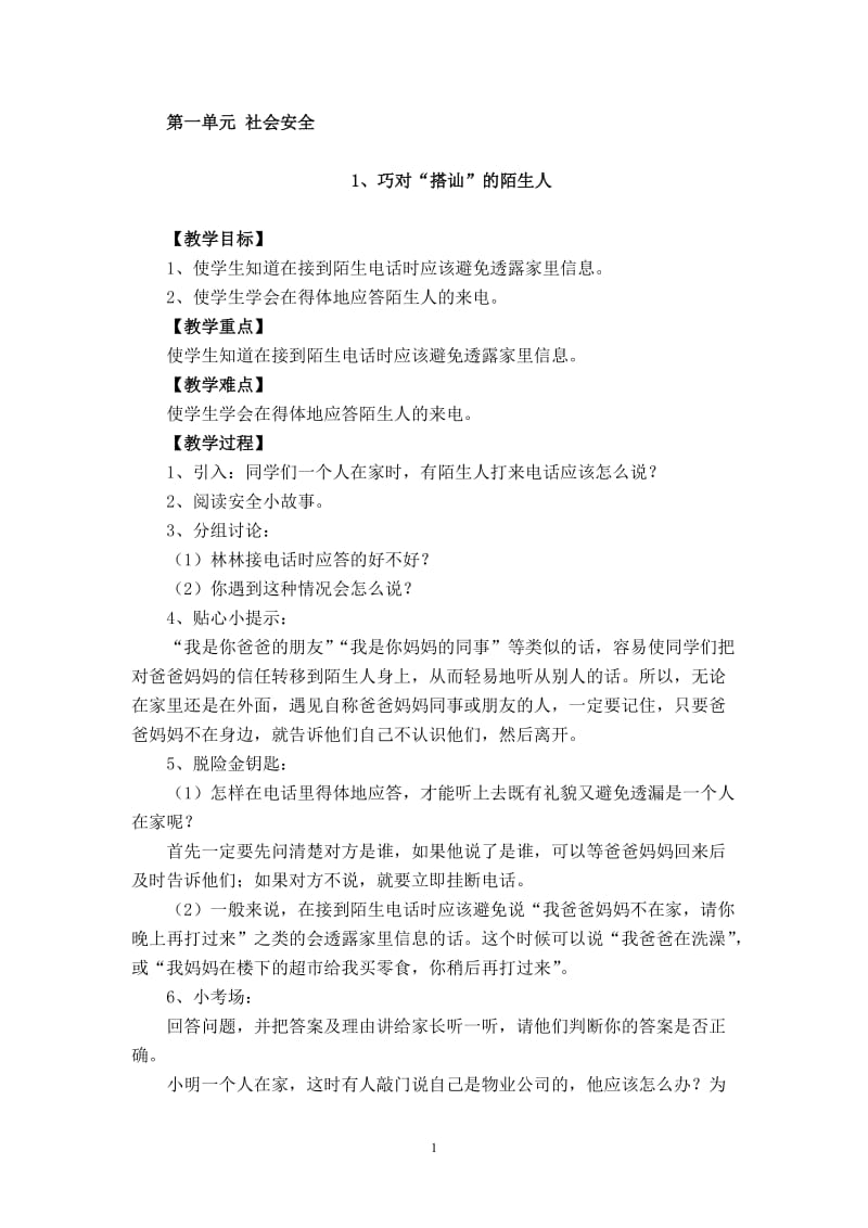 长春版安全教育三年级下册教案.doc_第1页