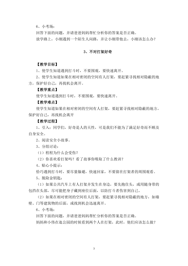 长春版安全教育三年级下册教案.doc_第3页