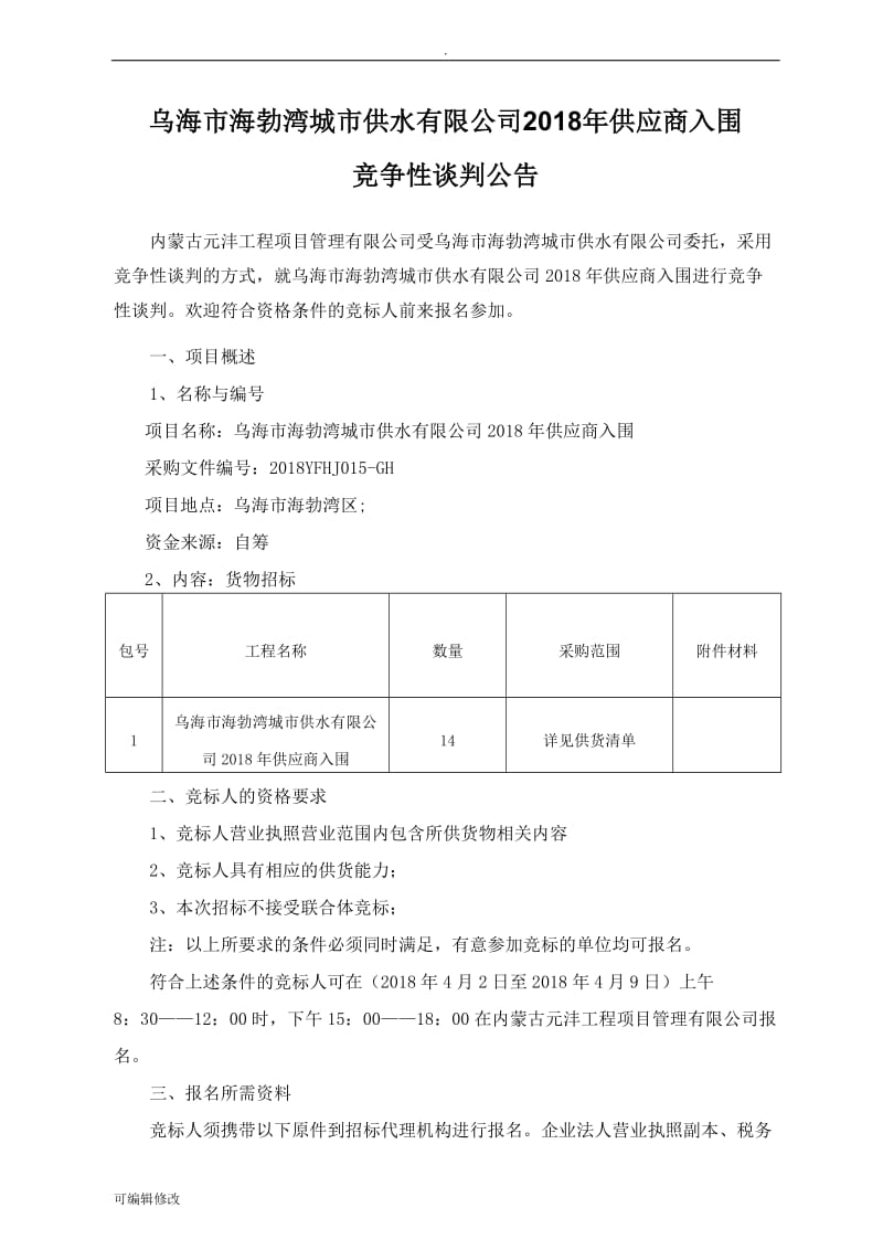 供应商入围招标文件.doc_第3页