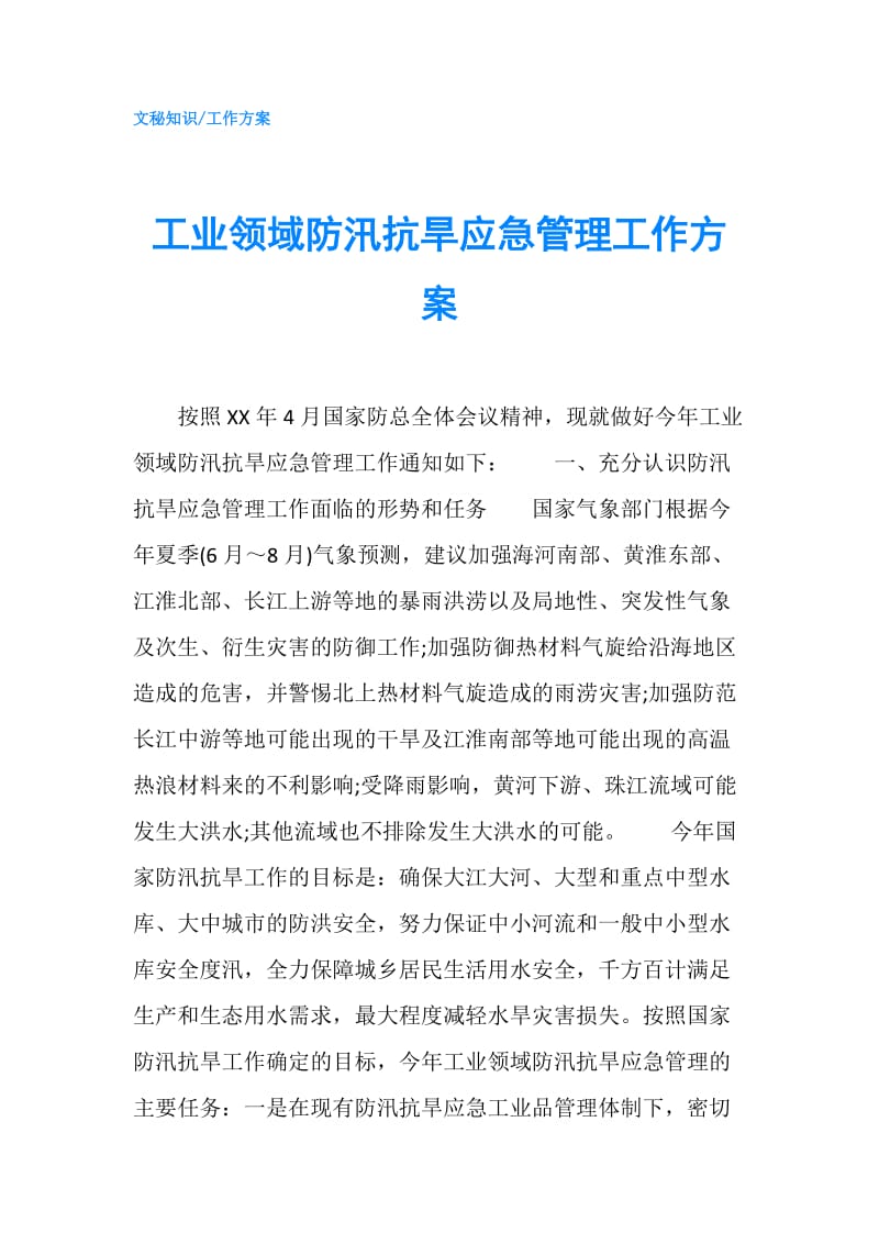 工业领域防汛抗旱应急管理工作方案.doc_第1页