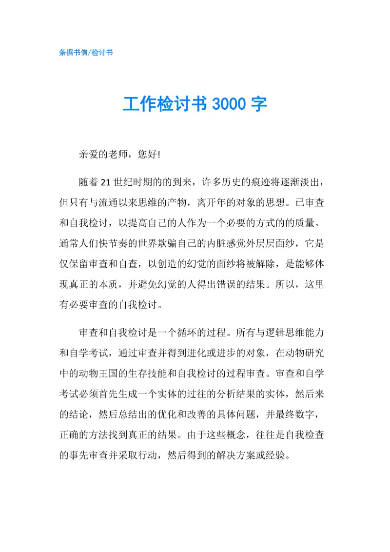 工作检讨书3000字.doc_第1页