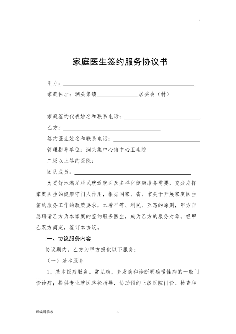 家庭医生签约协议书.doc_第1页