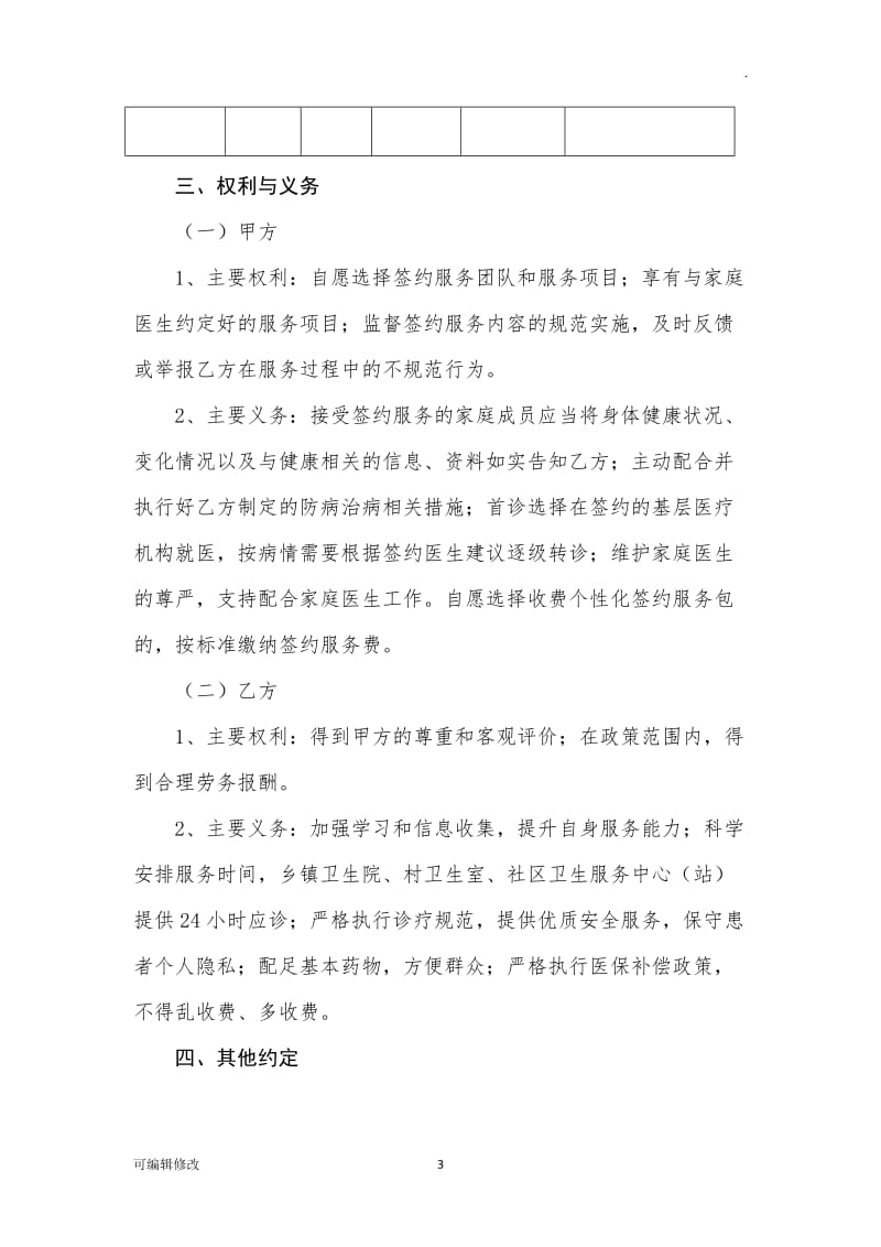 家庭医生签约协议书.doc_第3页