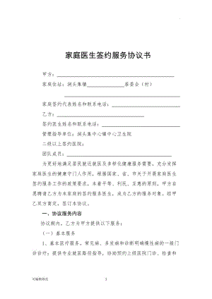 家庭醫(yī)生簽約協(xié)議書.doc