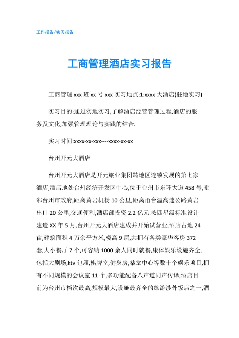 工商管理酒店实习报告.doc_第1页