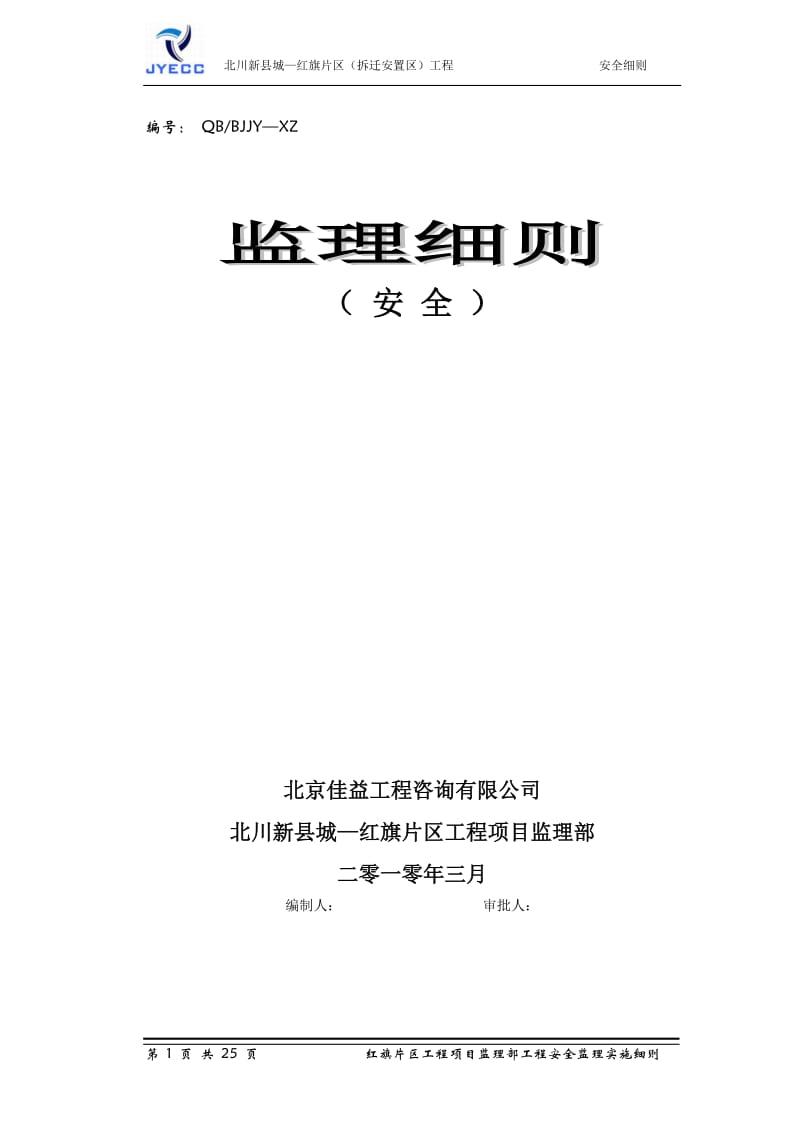 北川新县城—红旗片区(拆迁安置区)工程安全监理细则.doc_第1页