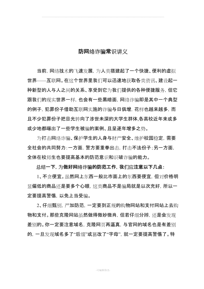 防网络诈骗常识讲义(附案例).doc_第1页