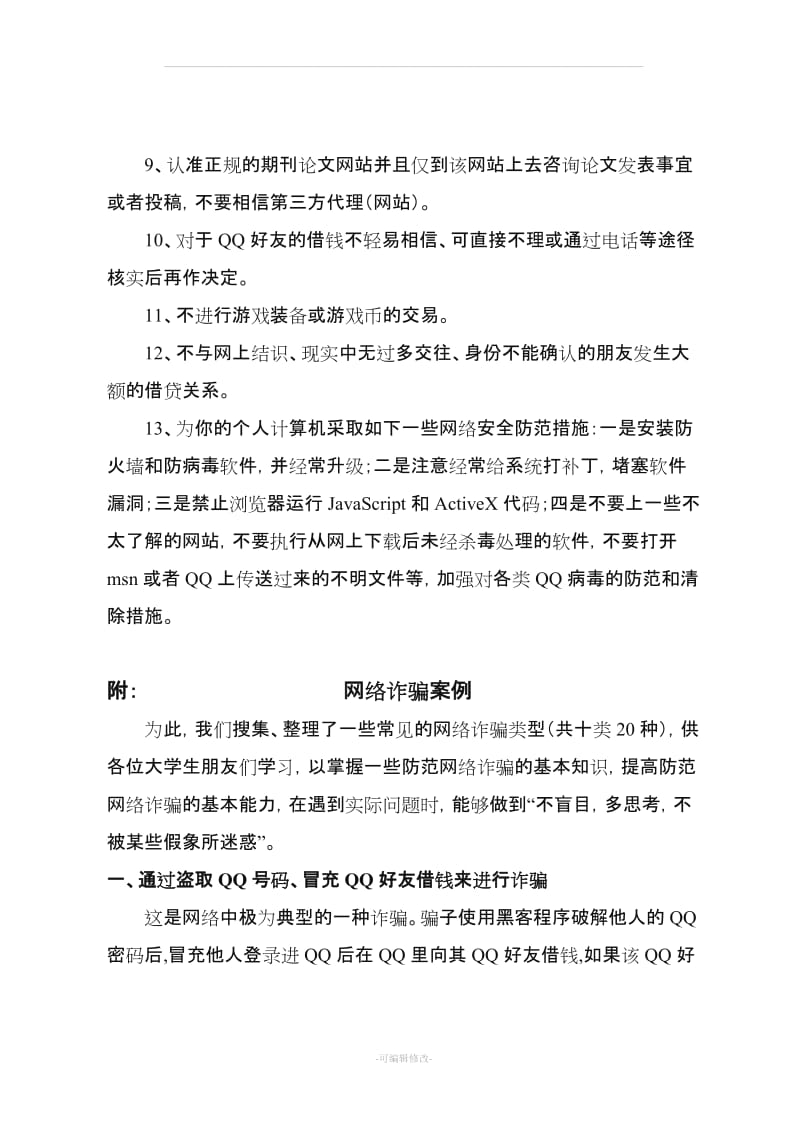 防网络诈骗常识讲义(附案例).doc_第3页