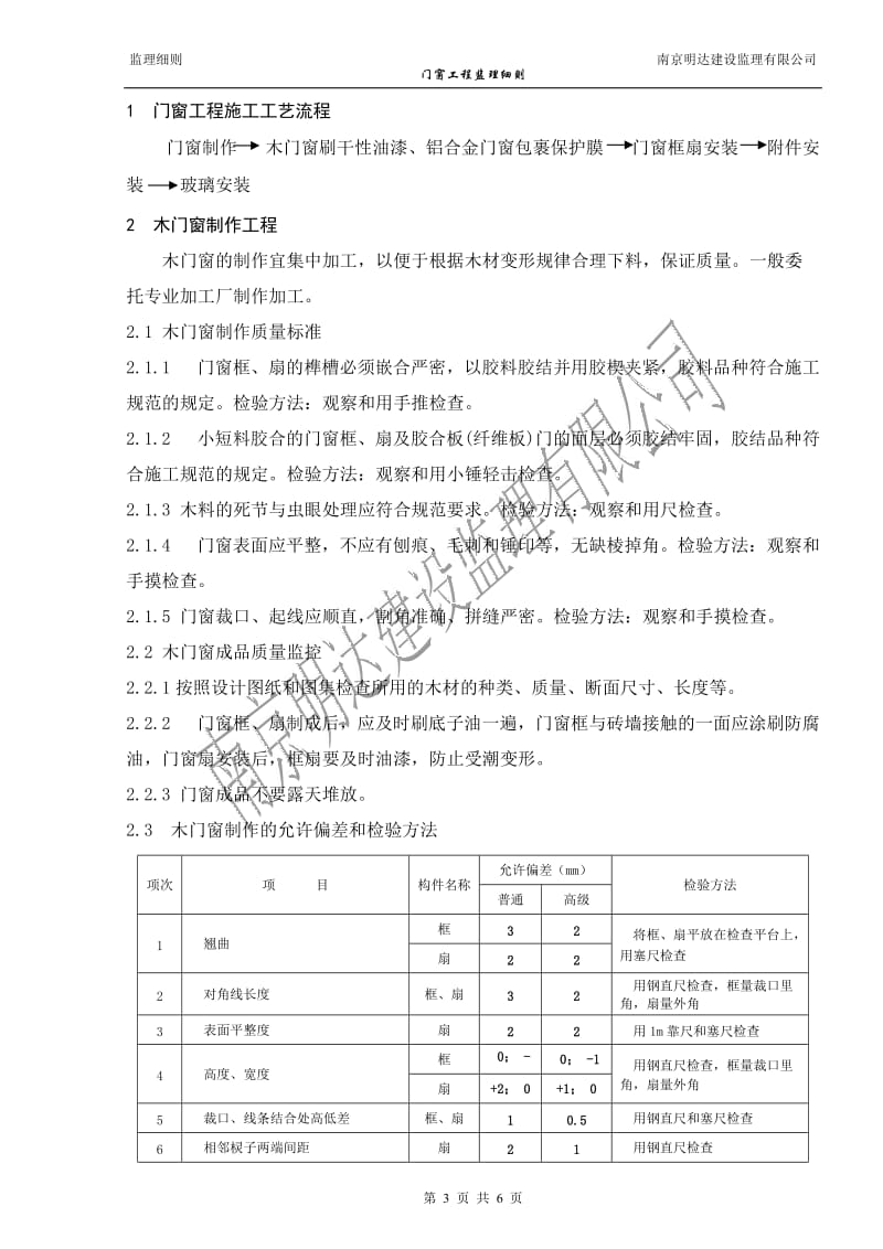 如皋经济开发区实验小学门窗装饰工程监理实施细则.doc_第3页