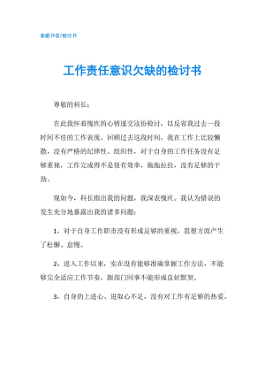 工作責(zé)任意識欠缺的檢討書.doc