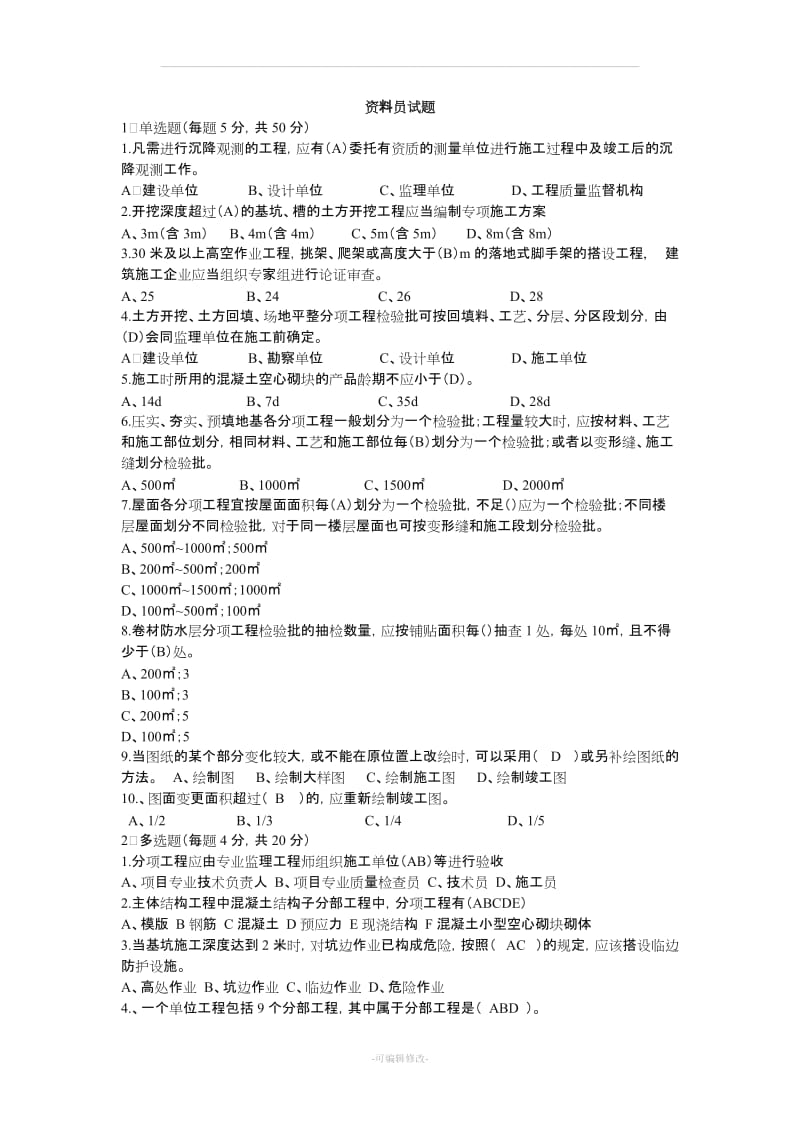 7资料员试题.doc_第1页