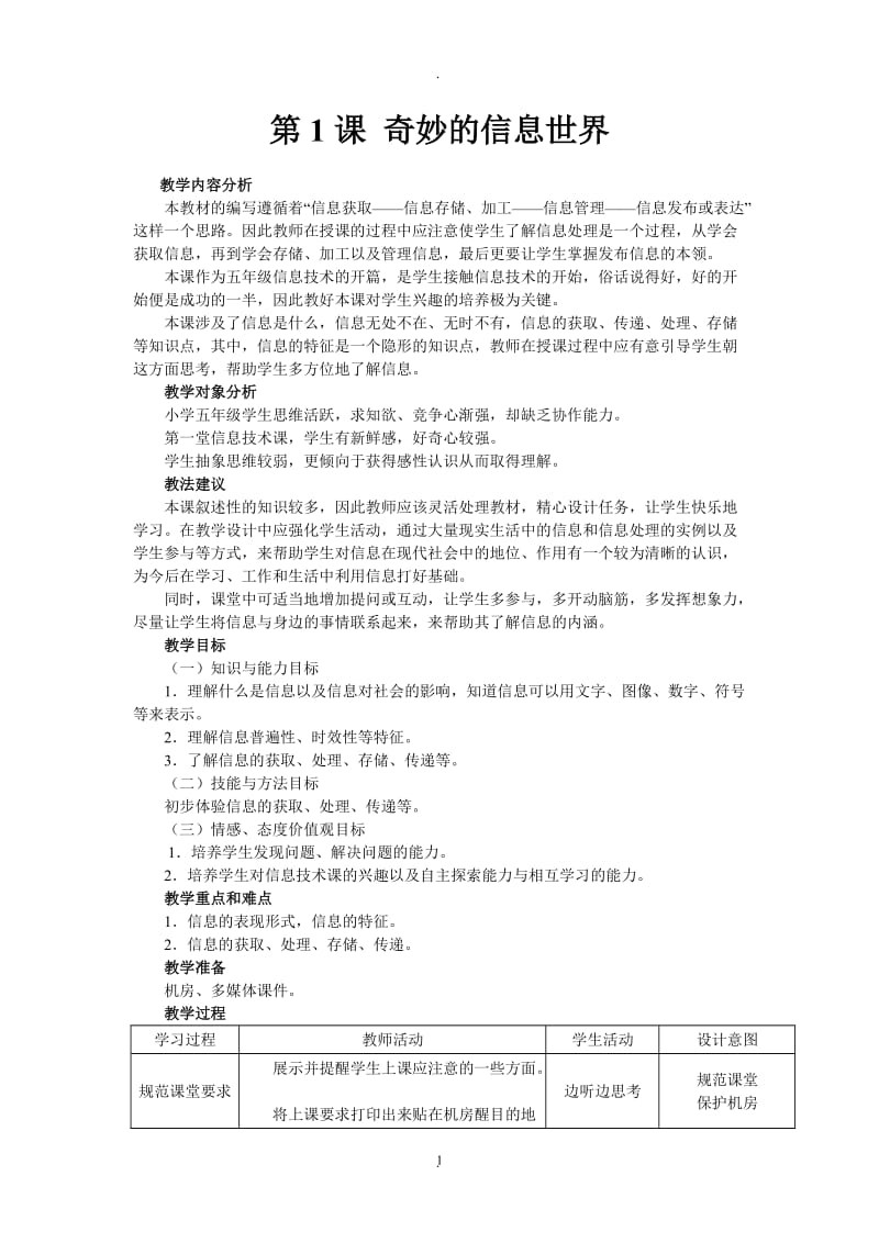 南方出版社五年级上册信息技术教案.doc_第1页