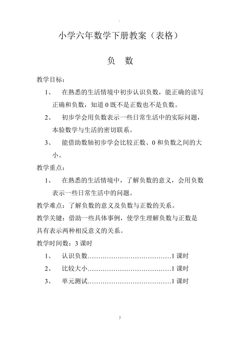 人教版六年级数学教案下册【全册表格式】.doc_第1页