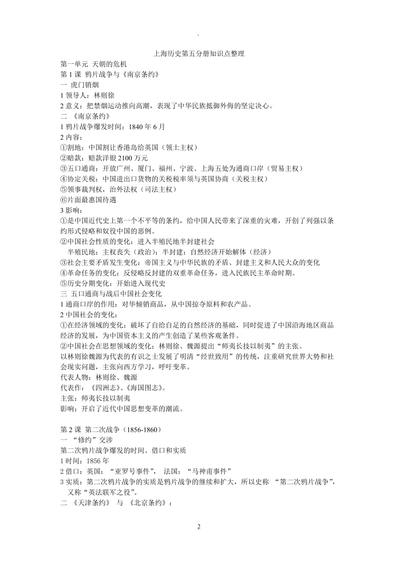 上海高中历史五分册整理.doc_第2页