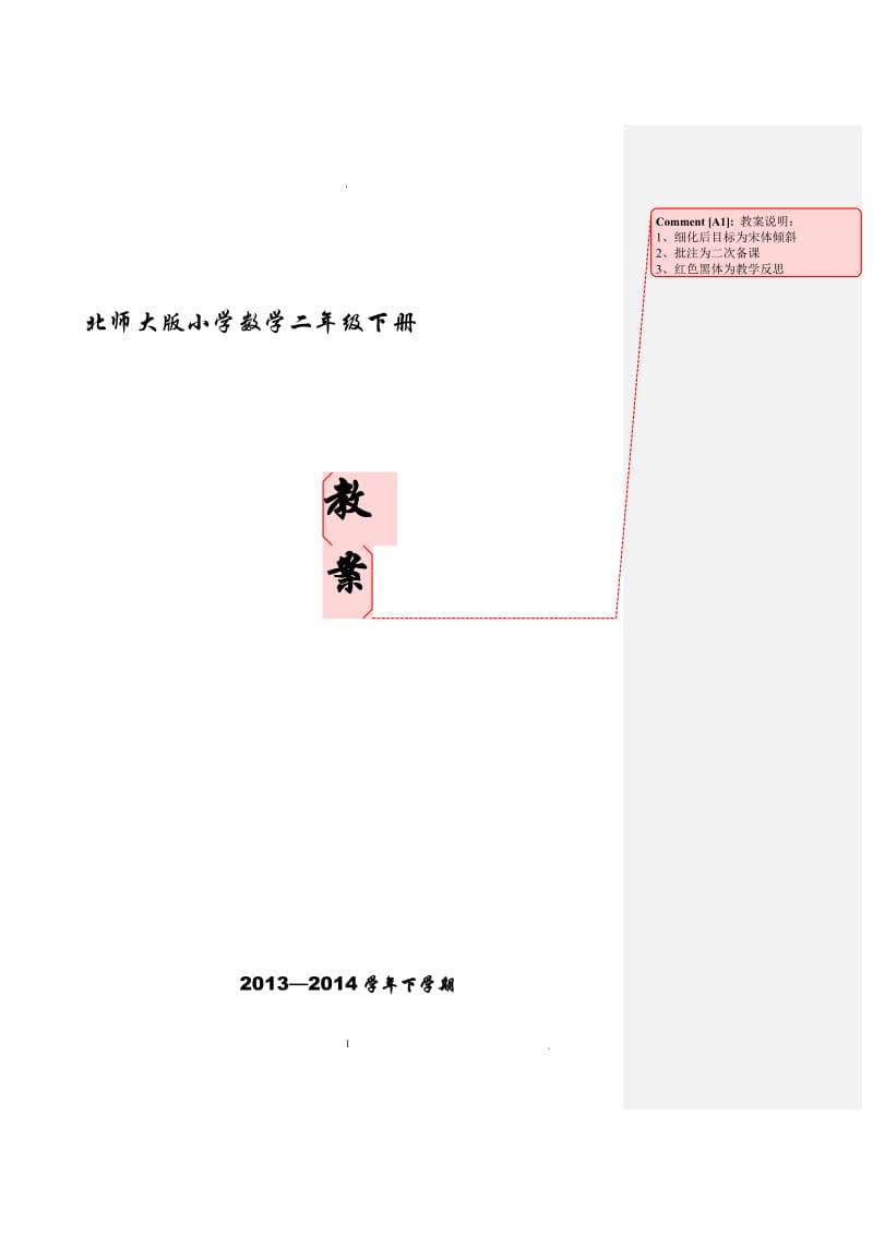 新北师大版小学数学二年级下册教案版带教学反思.doc_第1页